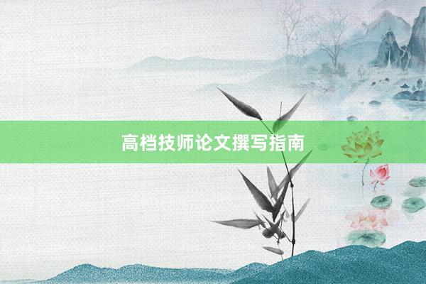 高档技师论文撰写指南