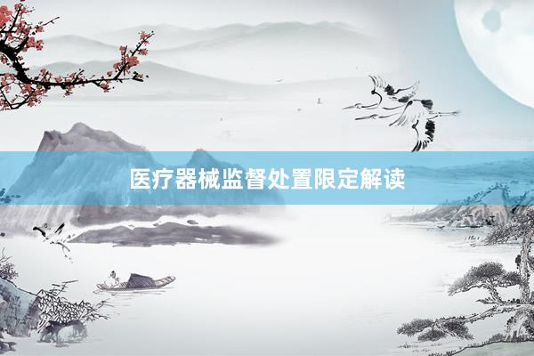 医疗器械监督处置限定解读